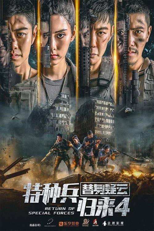 Постер: 特种兵归来4:替身疑云