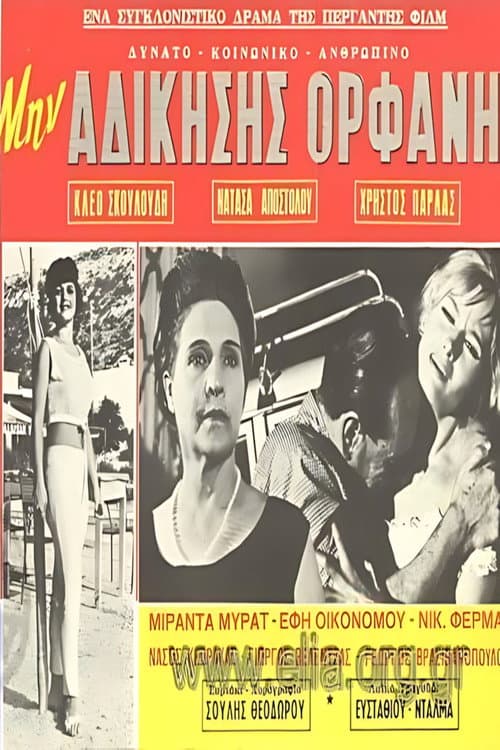 Постер: Μην αδικήσεις ορφανή