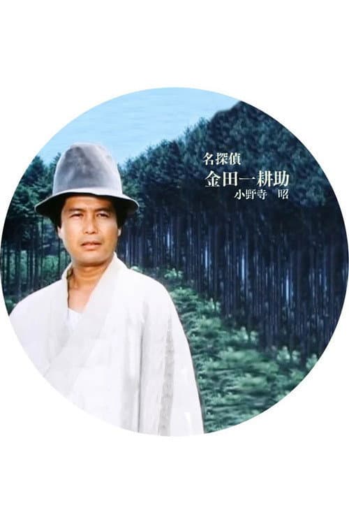 Постер: 名探偵金田一耕助