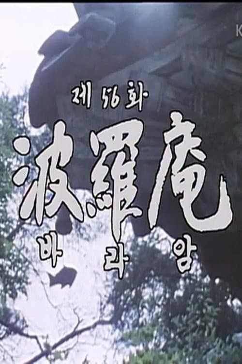 Постер: 바라암