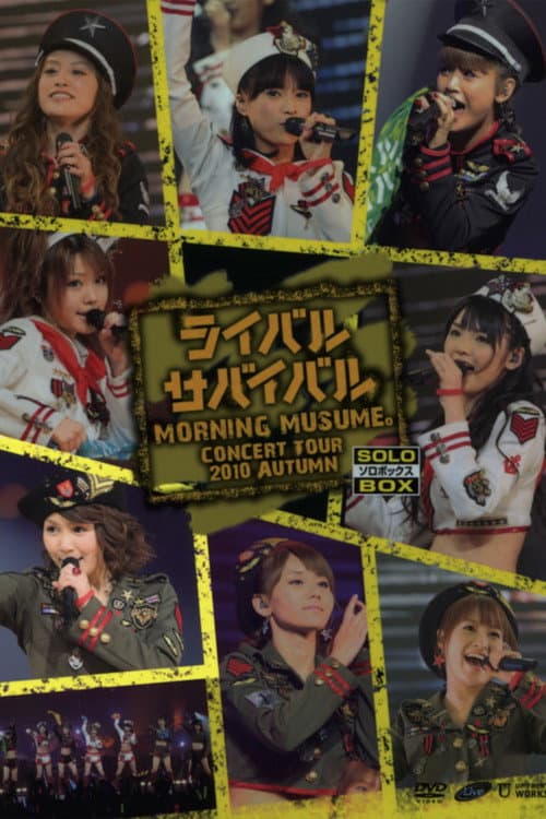 Постер: モーニング娘。 コンサートツアー 2010秋 Solo 光井愛佳 ~ライバルサバイバル~