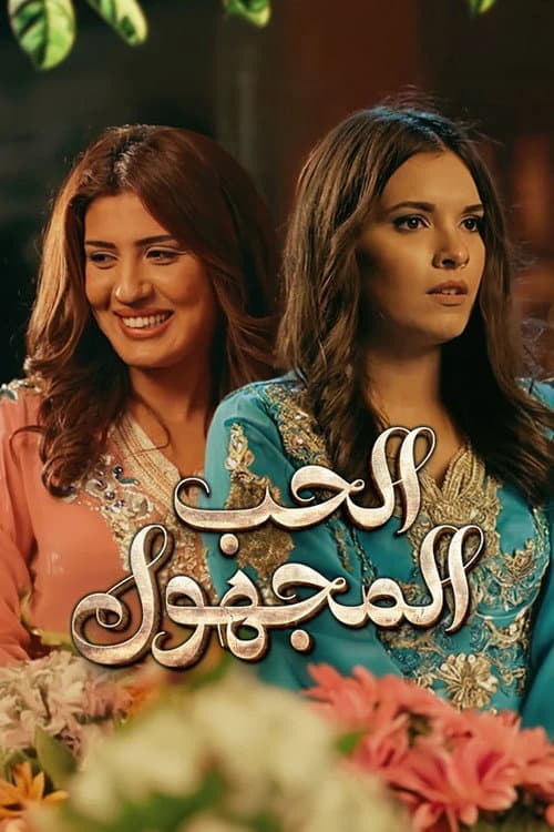 Постер: الحب المجهول