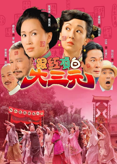 Постер: 跟紅頂白大三元