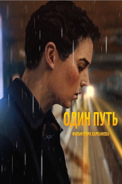 Постер: Один путь
