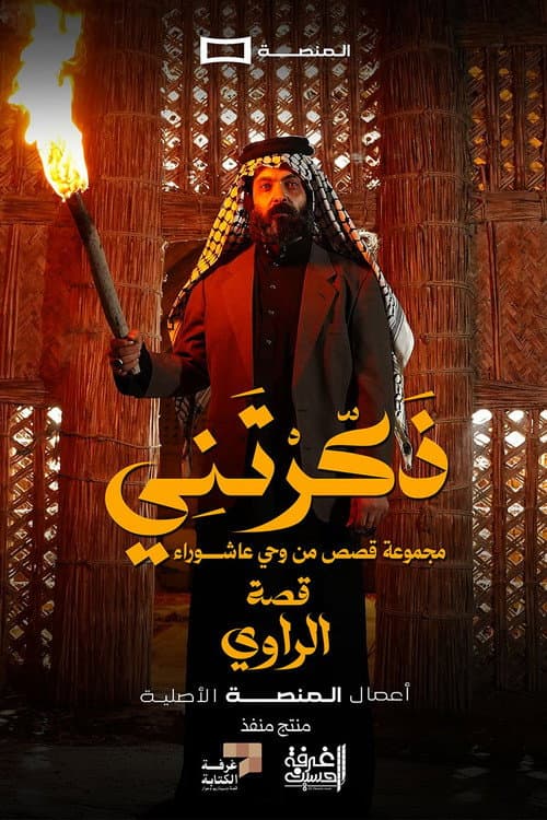 Постер: ذكرتني