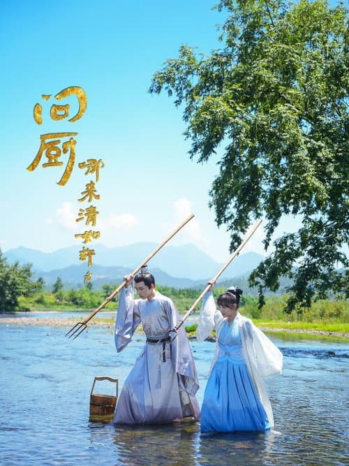 Постер: 问厨哪来清如许