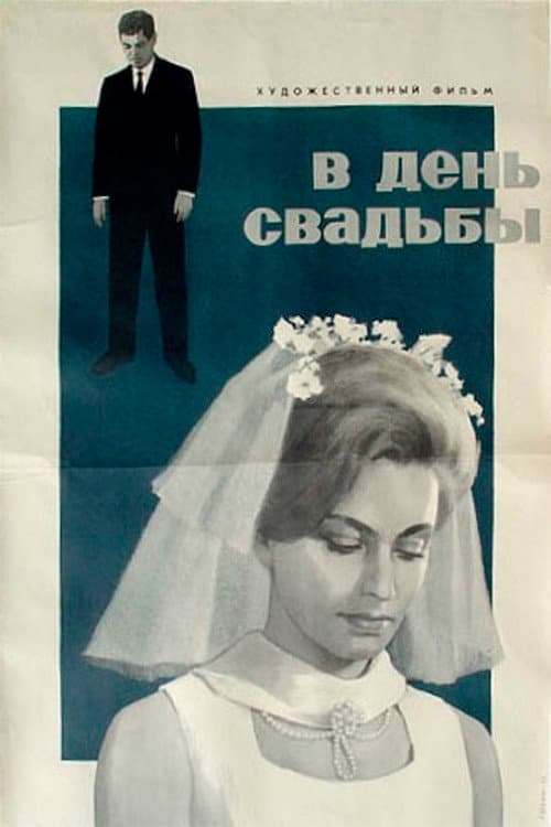 Постер: В день свадьбы