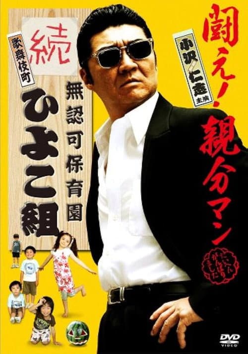 Постер: 無認可保育園 歌舞伎町 続・ひよこ組