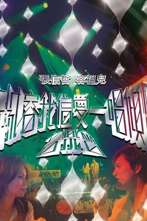 Постер: 新城容我信爱一唱倾情音乐会