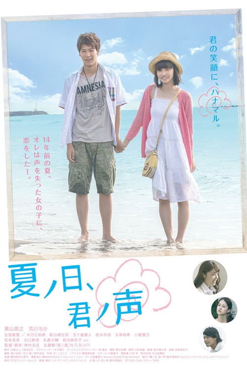 Постер: 夏ノ日、君ノ声