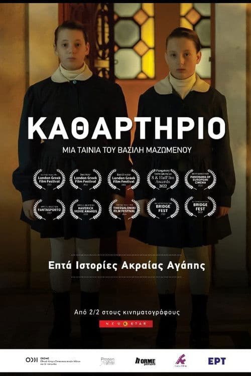 Постер: Καθαρτήριο