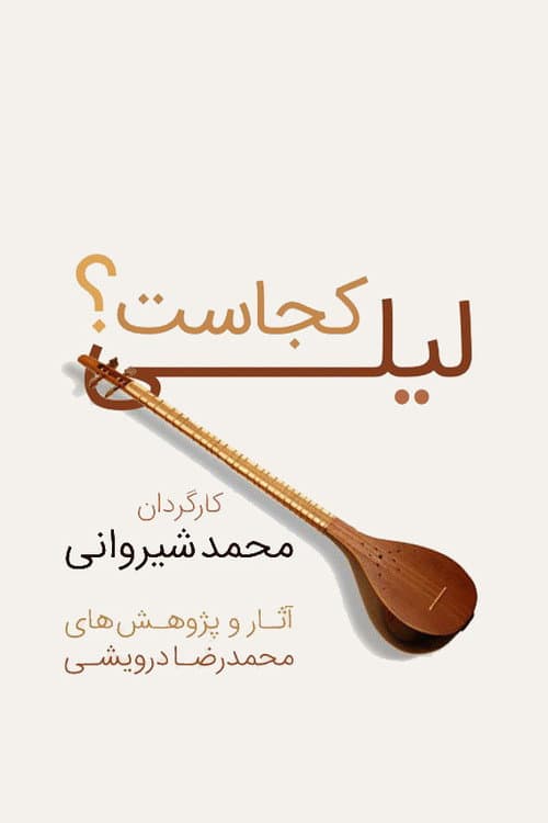 Постер: لیلی کجاست؟