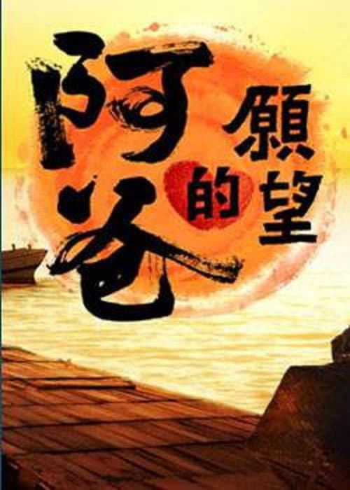 Постер: 阿爸的愿望