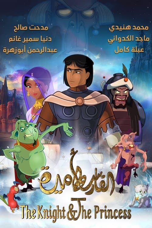 Постер: الفارس واﻷميرة
