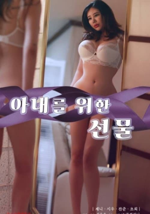 Постер: 아내를 위한 선물