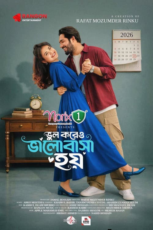 Постер: ভুল করেও ভালোবাসা হয়