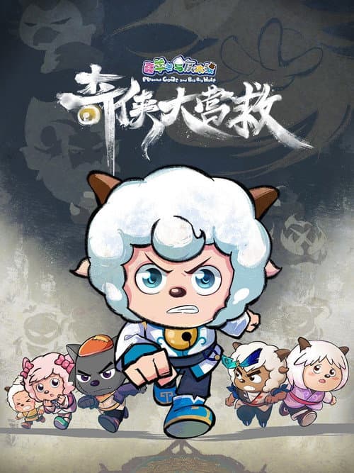 Постер: 喜羊羊与灰太狼之奇侠大营救