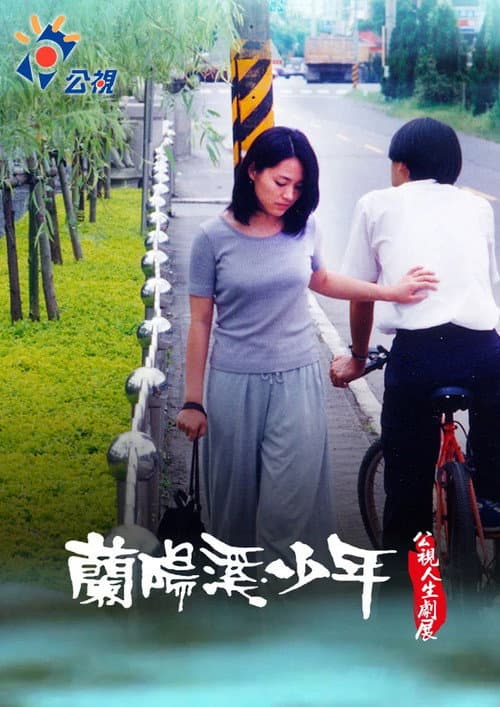 Постер: 蘭陽溪少年