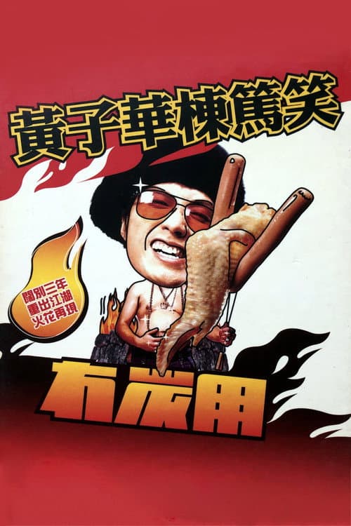 Постер: 2003黄子华栋笃笑：冇炭用