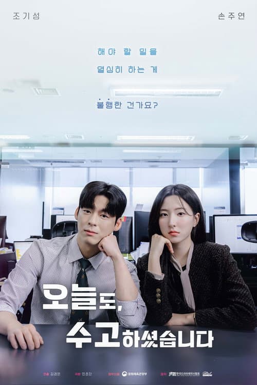 Постер: 오늘도, 수고하셨습니다