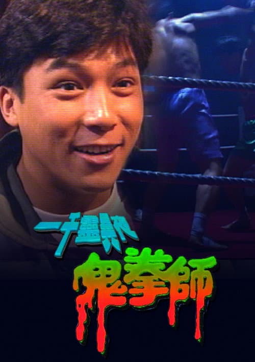 Постер: 一千靈異夜之鬼拳師