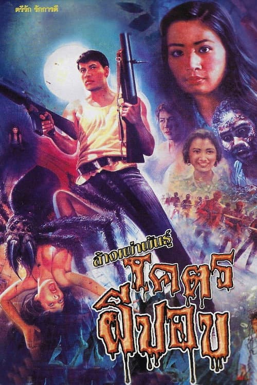 Постер: ล้างเผ่าพันธุ์โคตรผีปอบ
