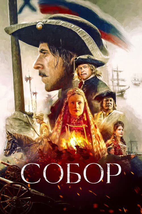 Постер: Собор