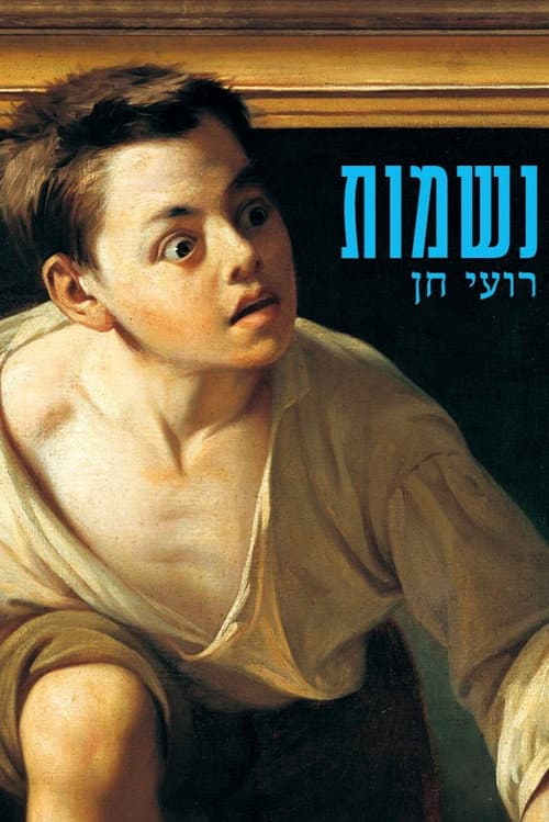 Постер: נשמות: גשר
