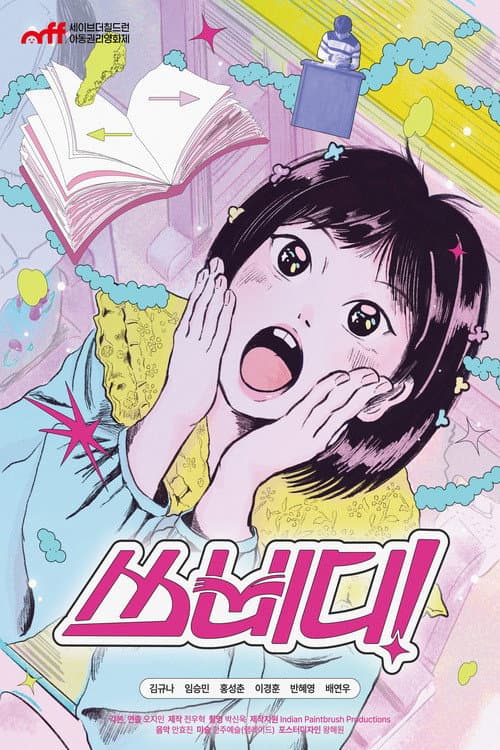 Постер: 쓰삐디!