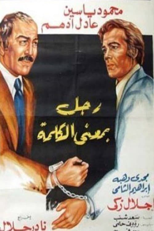 Постер: رجل بمعنى الكلمة