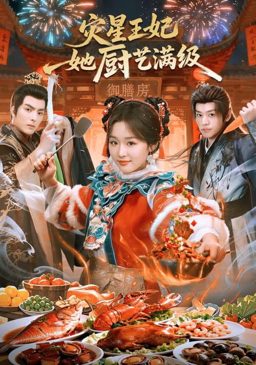 Постер: 灾星王妃她厨艺满级