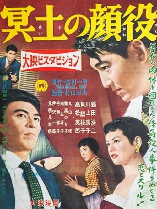 Постер: 冥土の顔役