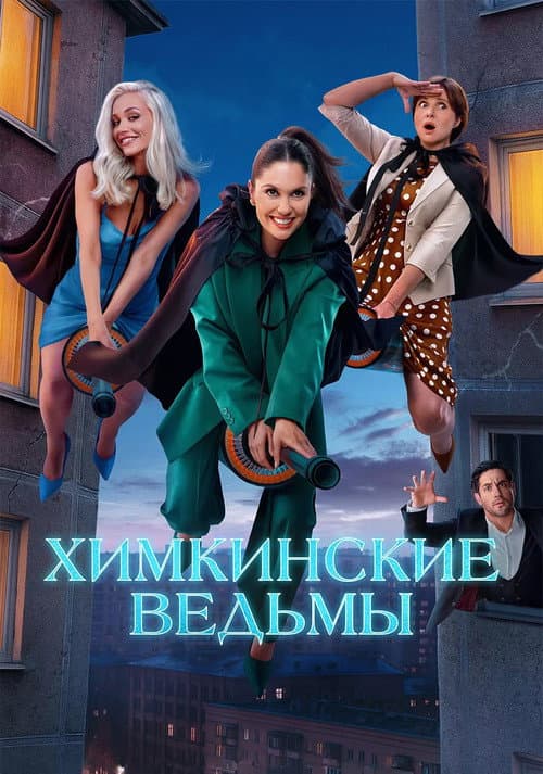 Постер: Химкинские ведьмы