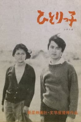 Постер: ひとりっ子