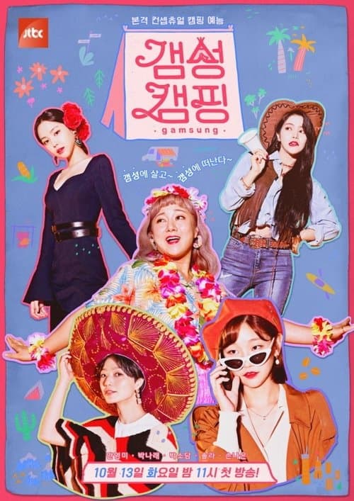 Постер: 갬성캠핑
