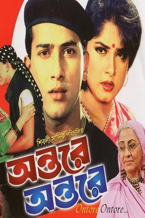 Постер: অন্তরে অন্তরে