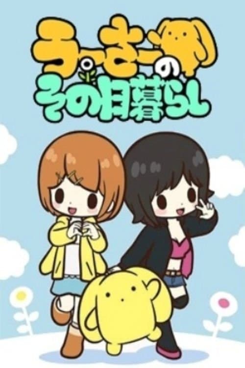 Постер: うーさーのその日暮らし