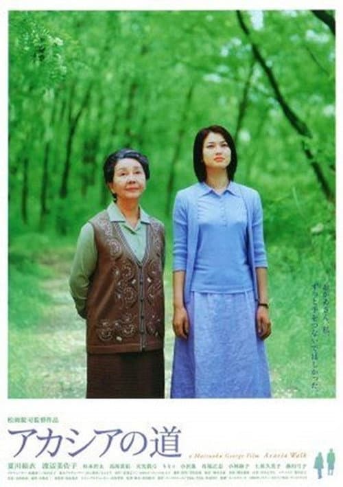 Постер: アカシアの道