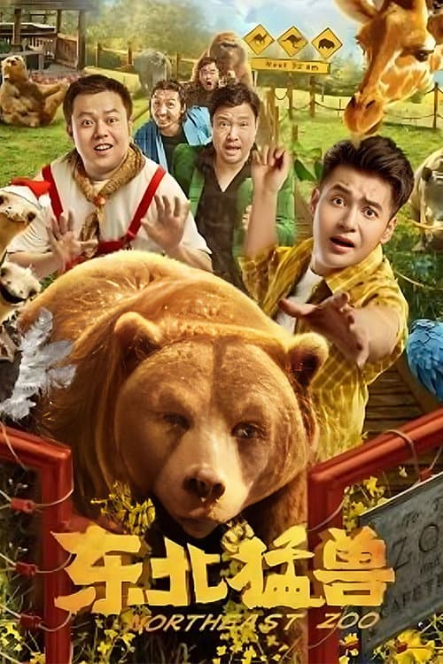 Постер: 东北猛兽