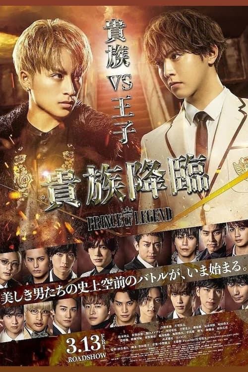 Постер: 貴族降臨 -PRINCE OF LEGEND-