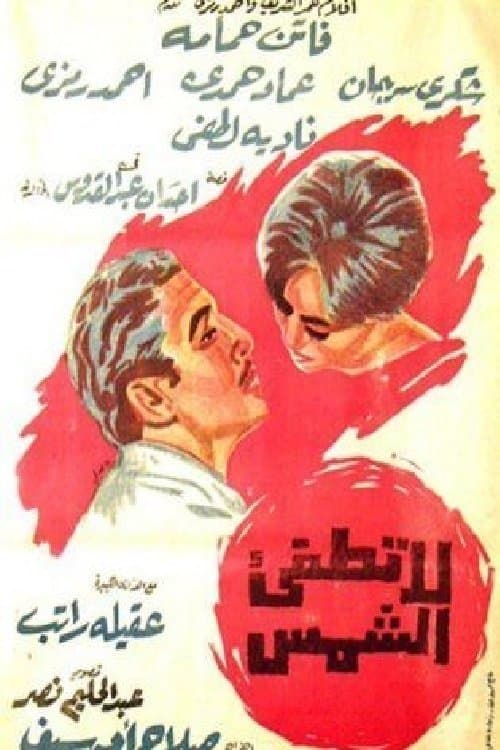 Постер: لا تطفئ الشمس