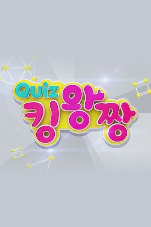 Постер: QUIZ 킹왕짱