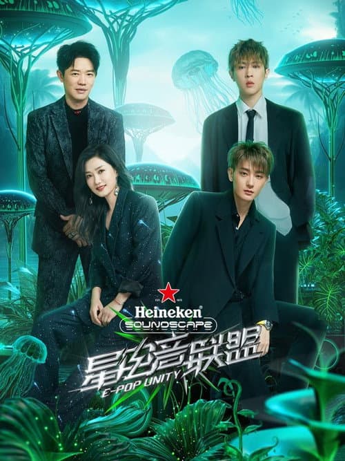 Постер: 星电音联盟