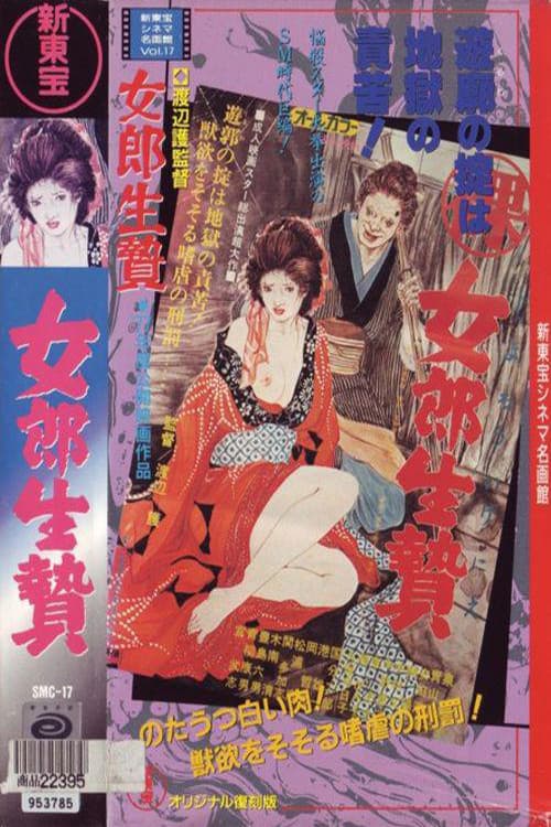 Постер: (裸)女郎生贄