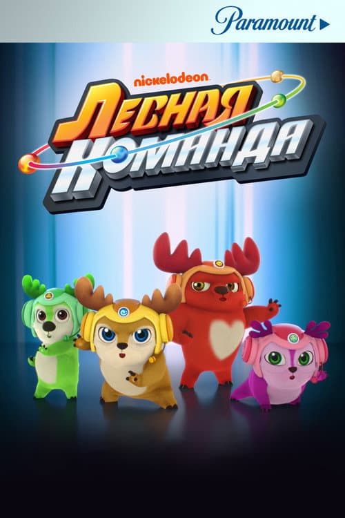 Постер: Лесная команда