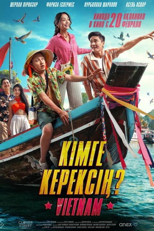 Постер: Кімге керексің?