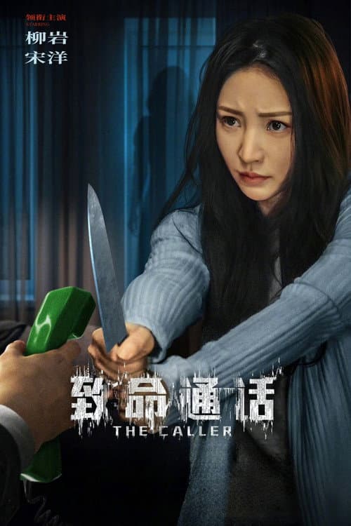 Постер: 致命通话
