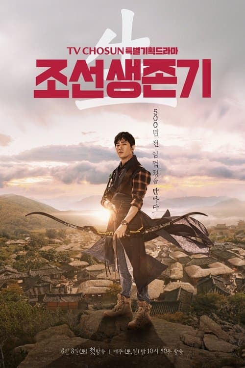 Постер: 조선생존기