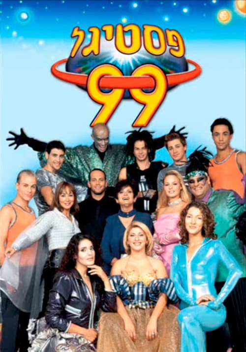 Постер: פסטיגל 99 – הפסטיגל של המילניום הבא