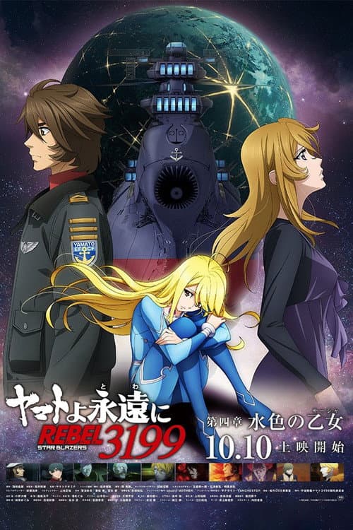 Постер: ヤマトよ永遠に REBEL3199 第四章 水色の乙女